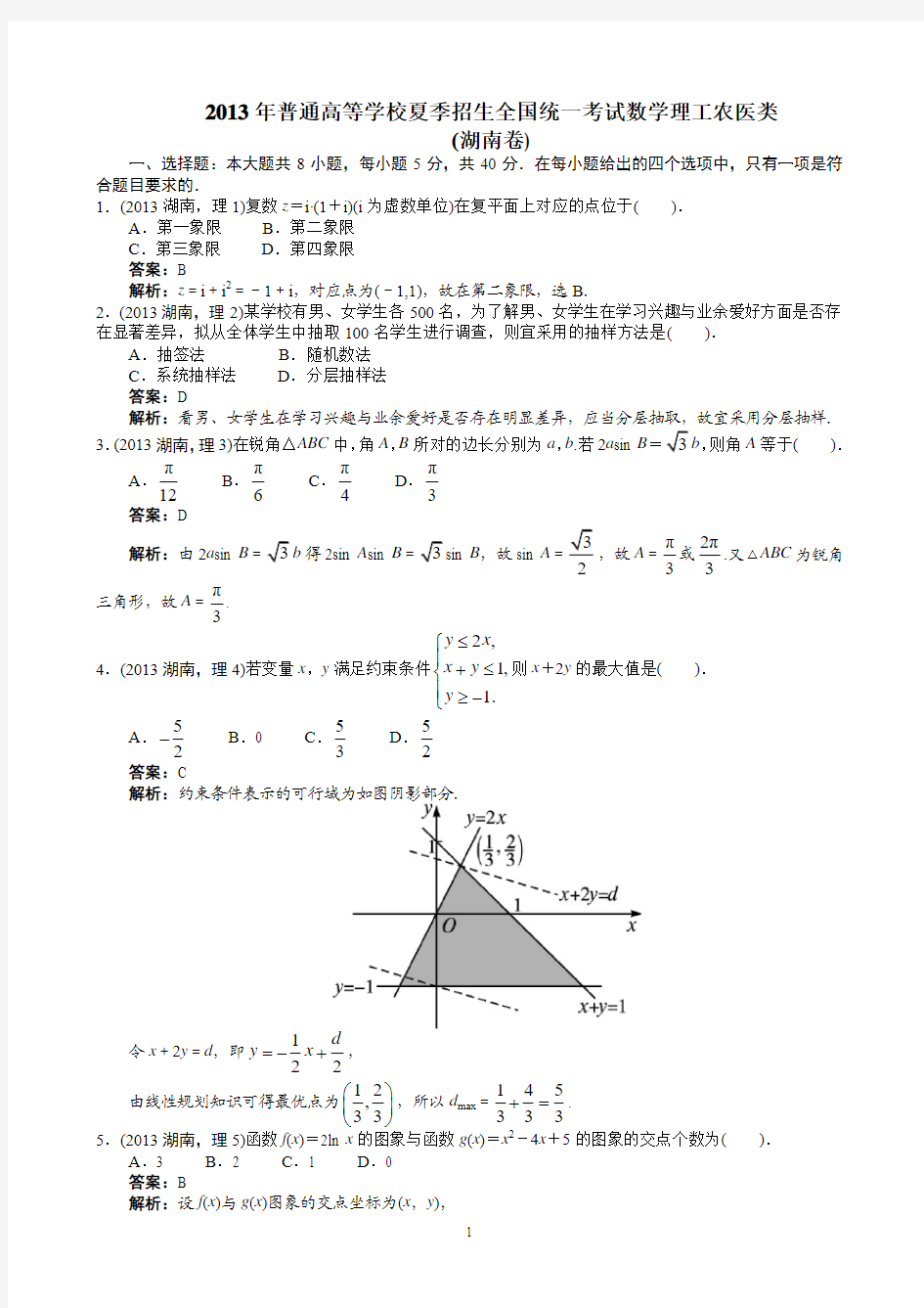 2013年高考理科数学湖南卷word解析版