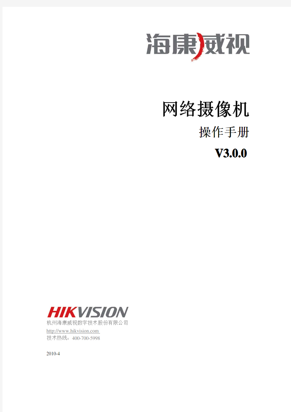 海康威视网络摄像机操作手册V3.0.0