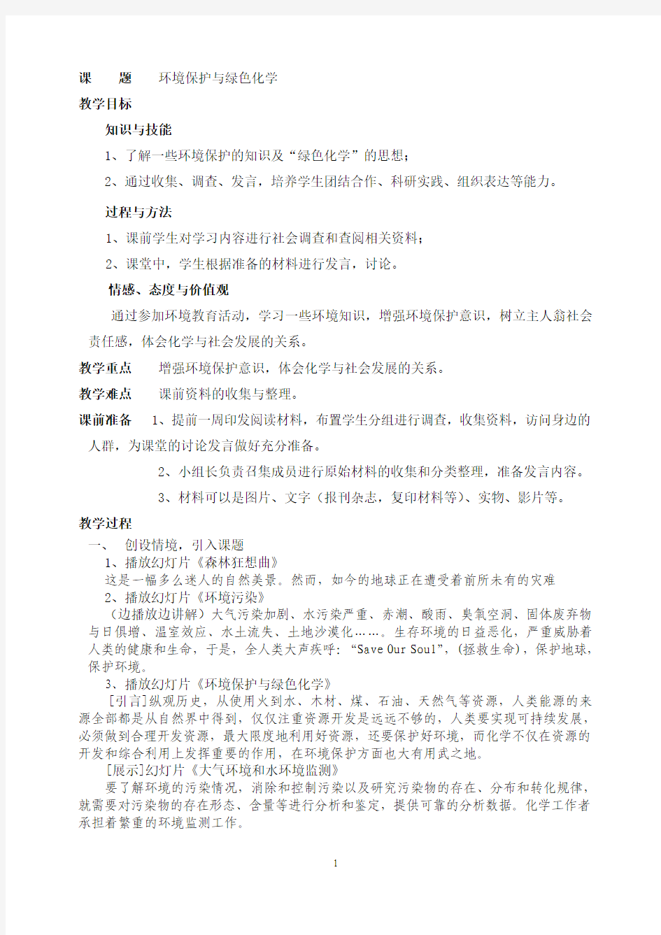 教案--环境保护与绿色化学