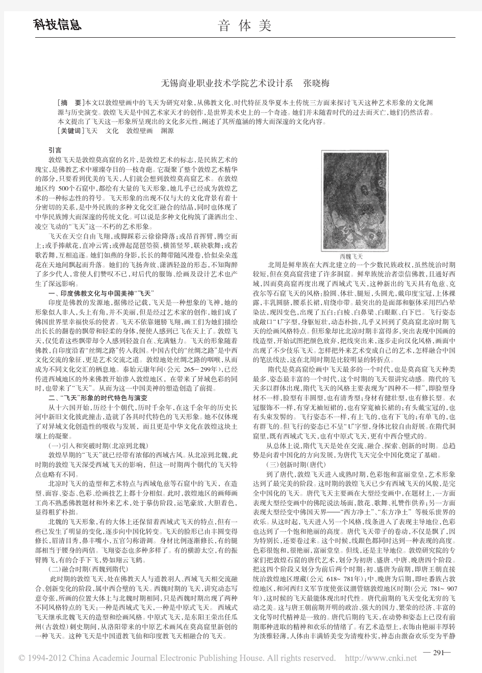 敦煌壁画中飞天形象的文化渊源与历史演变