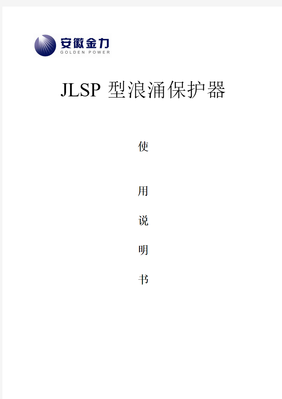 JLSP型浪涌保护器使用说明书