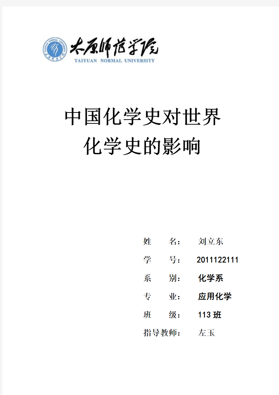 刘立东-113班-2011122111-《中国化学史对世界化学史的影响》