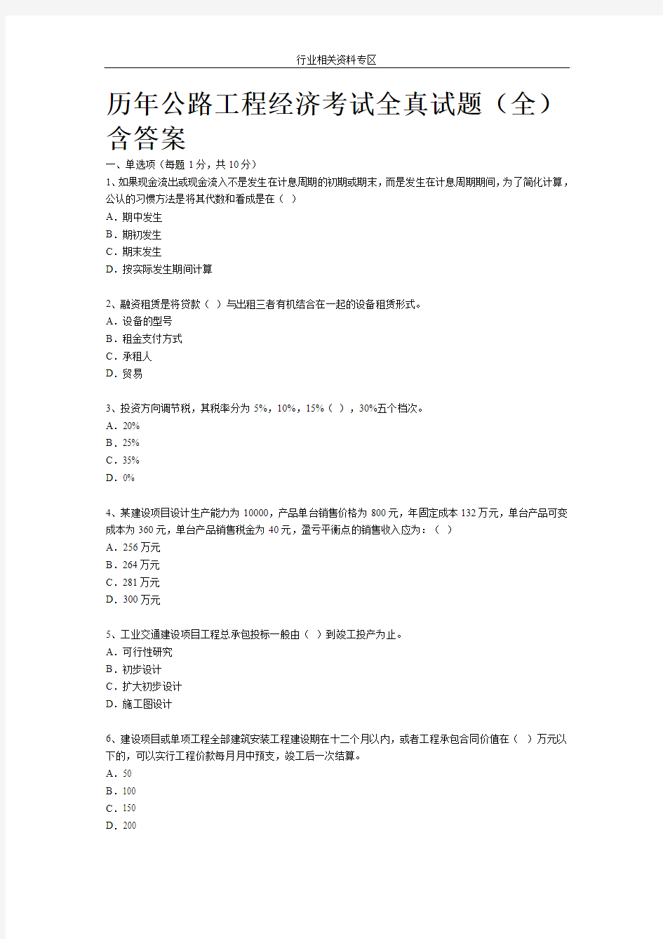 历年公路监理师公路工程经济考试全真试题(全)含答案_经典