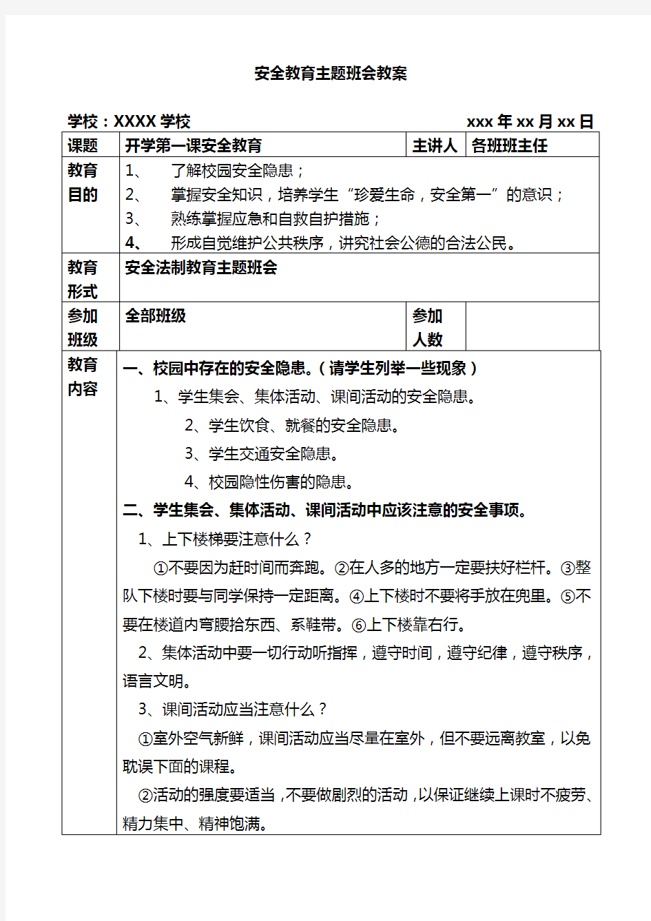 安全法制教育主题班会教案