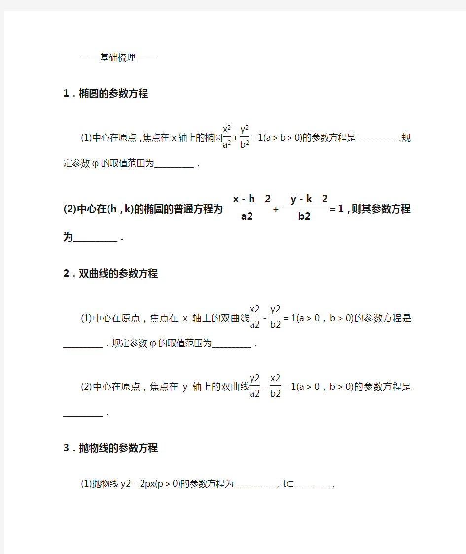 高中数学 选修4-4参数方程讲义