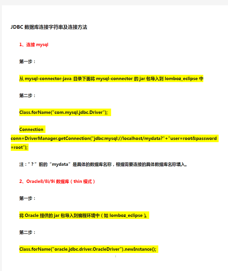 JDBC—数据库的连接字符串及连接方法(各类数据库)