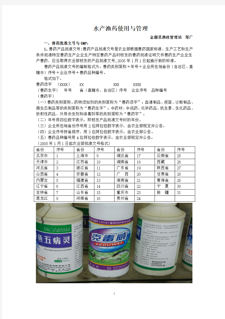 水产渔药使用与管理