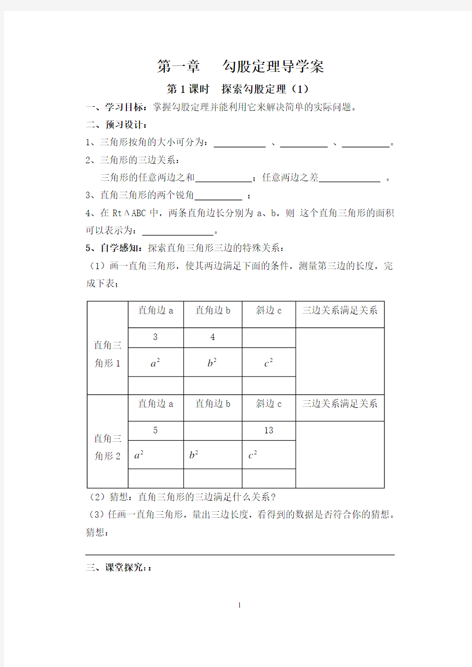 新北师大版八年级数学上册第一章勾股定理导学案(自编)已审