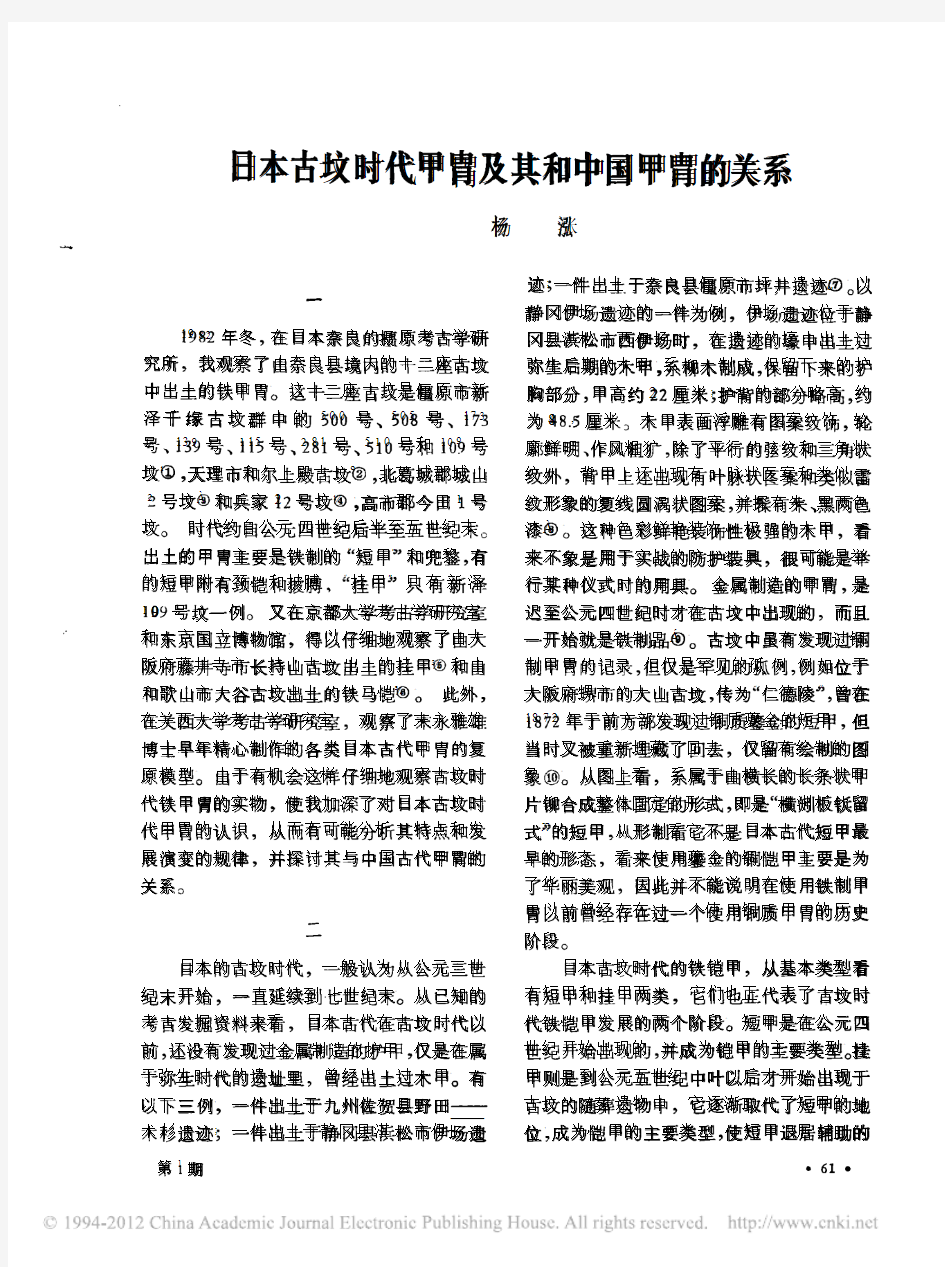 日本古坟时代甲胄及其和中国甲胄的关系_杨泓