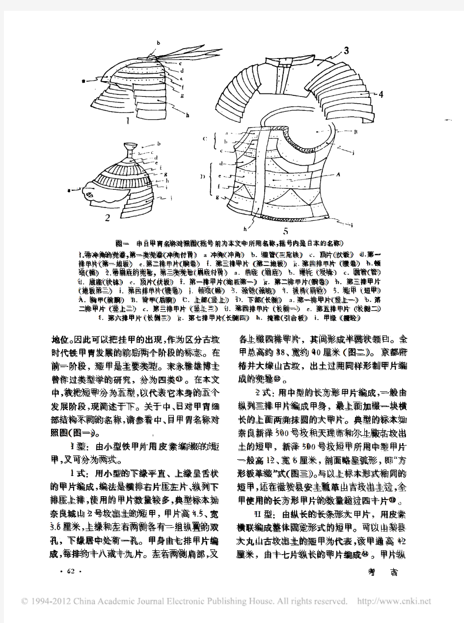 日本古坟时代甲胄及其和中国甲胄的关系_杨泓