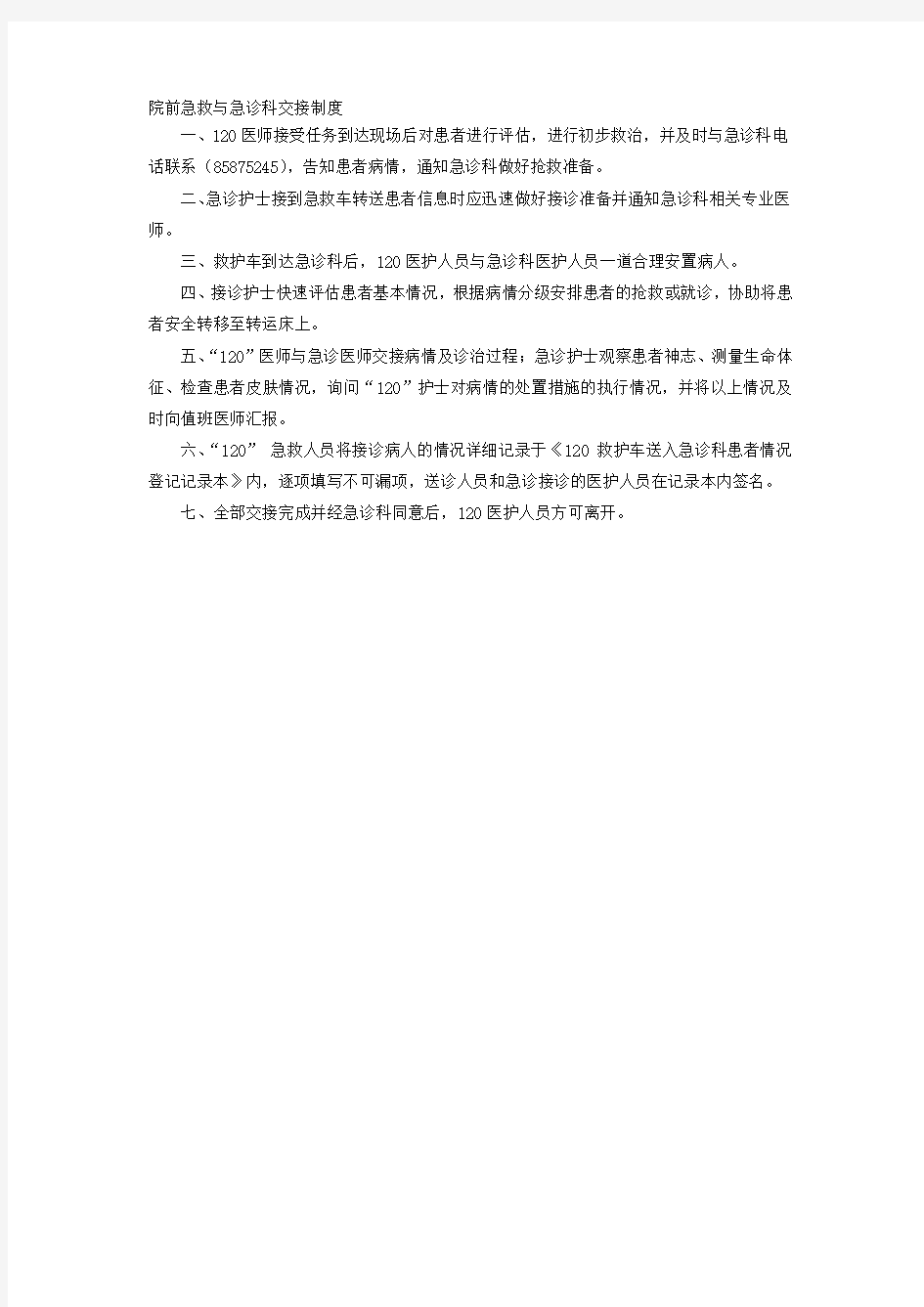 院前急救与急诊科交接制度