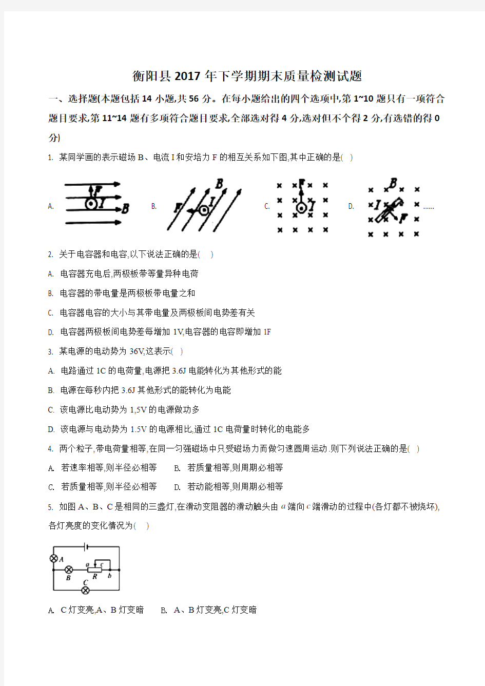 湖南省衡阳县2017-2018学年高二上学期期末考试物理试题(原卷版)