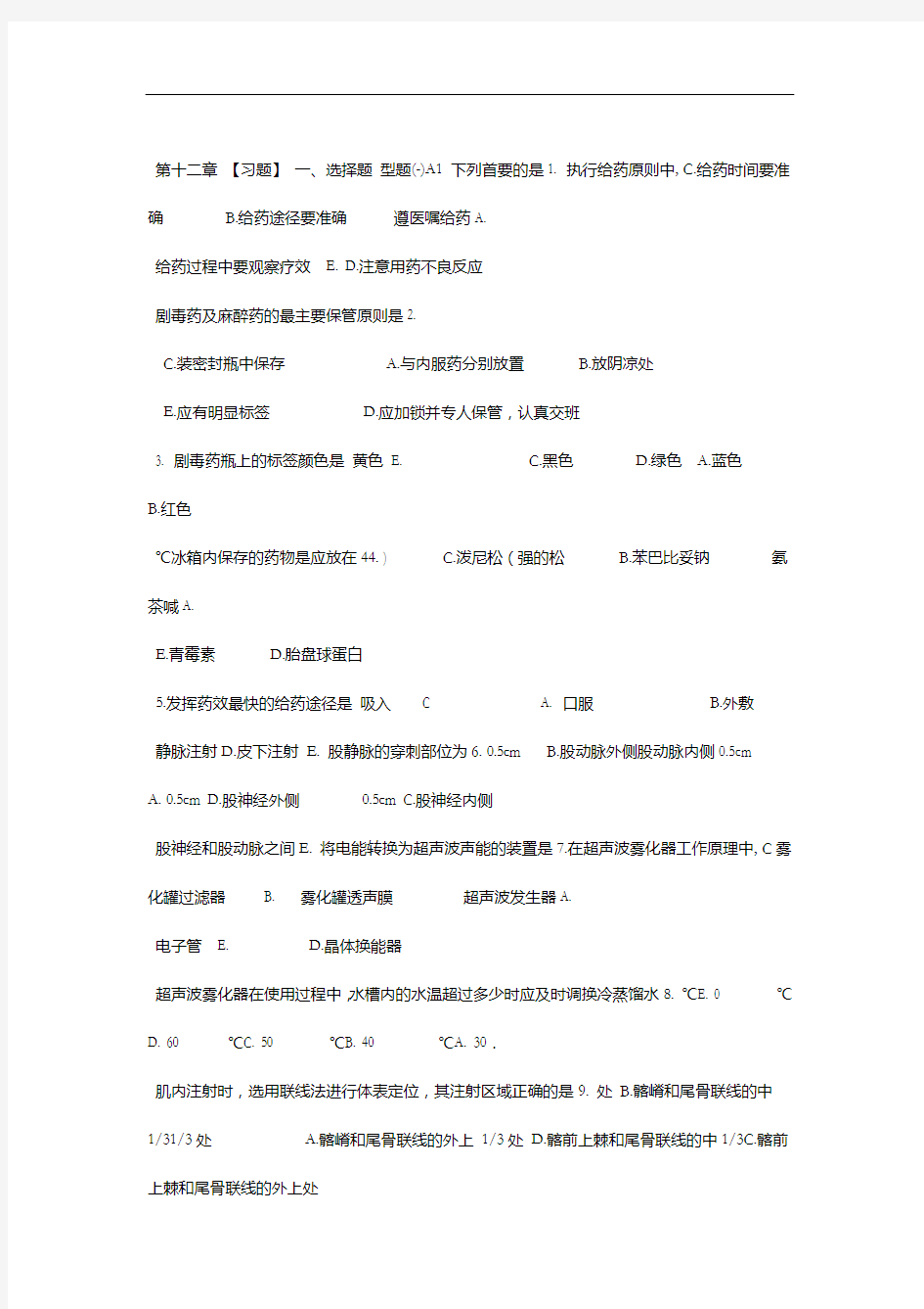 基础护理学第12章 练习题及答案