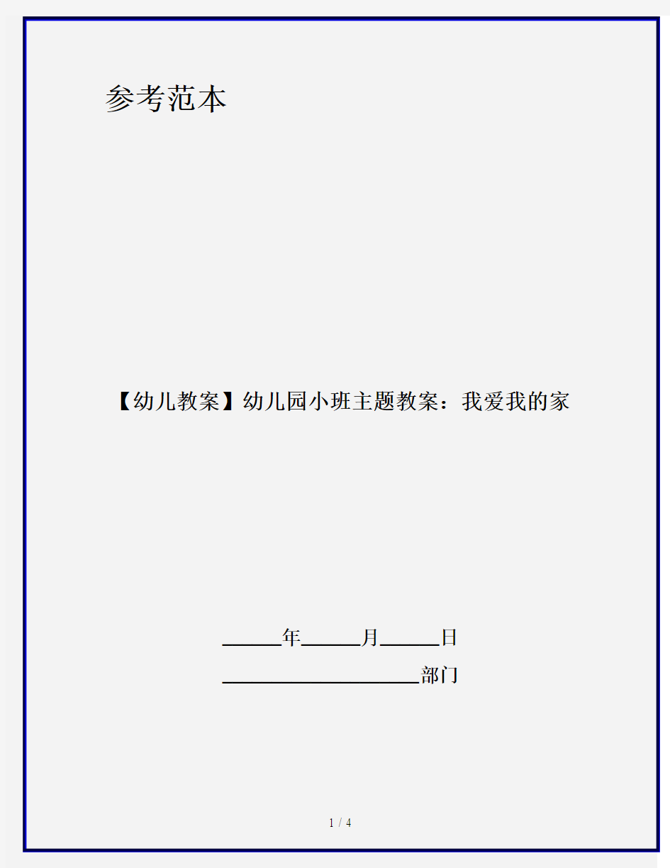 【幼儿教案】幼儿园小班主题教案：我爱我的家