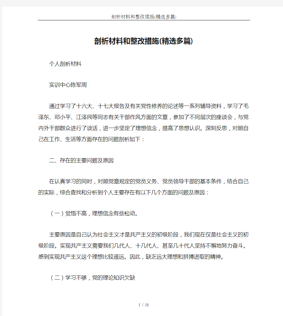 剖析材料和整改措施(精选多篇)