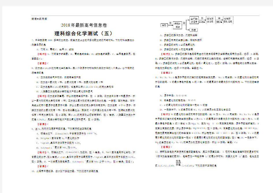 【信息卷】2018年全国统一招生考试最新高考信息卷(五)理综化学