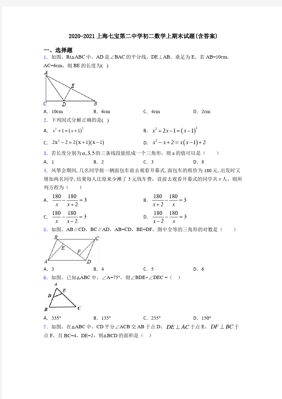 2020-2021上海七宝第二中学初二数学上期末试题(含答案)