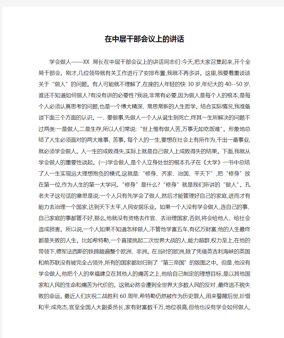 在中层干部会议上的讲话