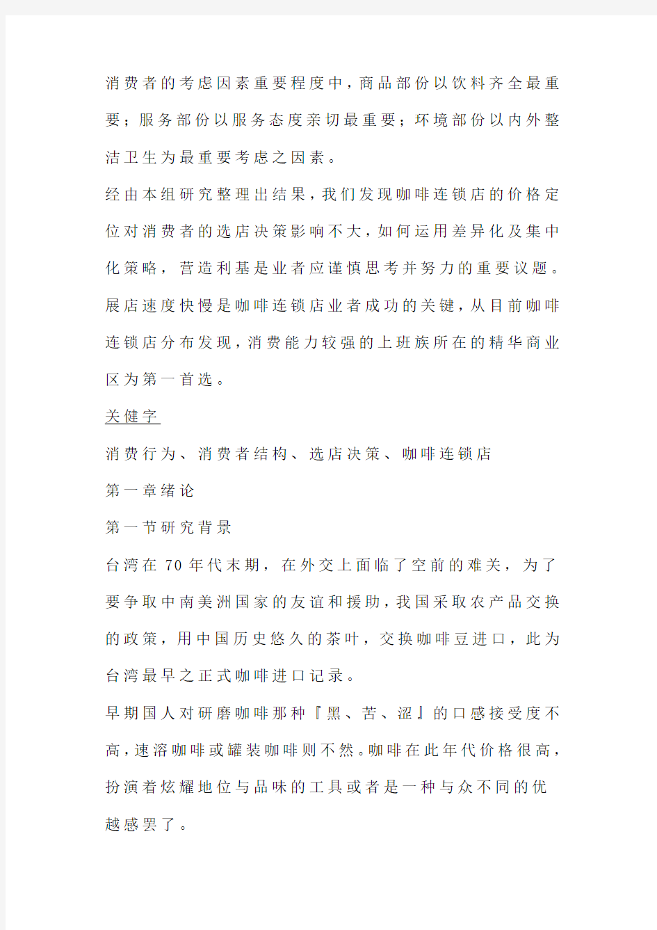 咖啡连锁行业影响消费者选店因素分析