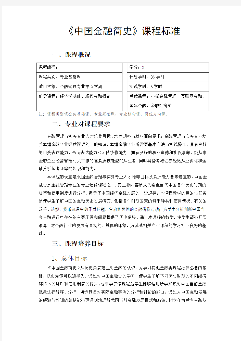 《中国金融简史》课程标准