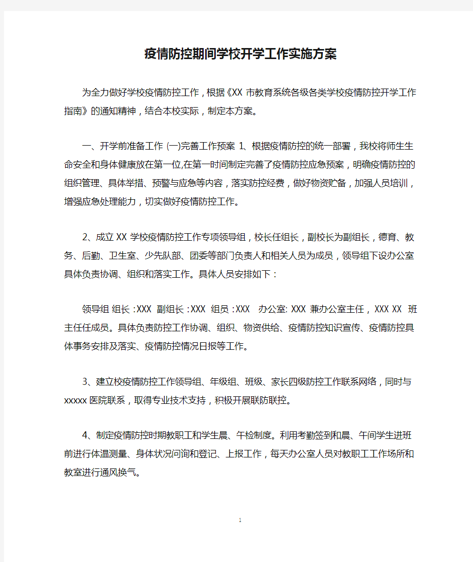 疫情防控期间学校开学工作实施方案