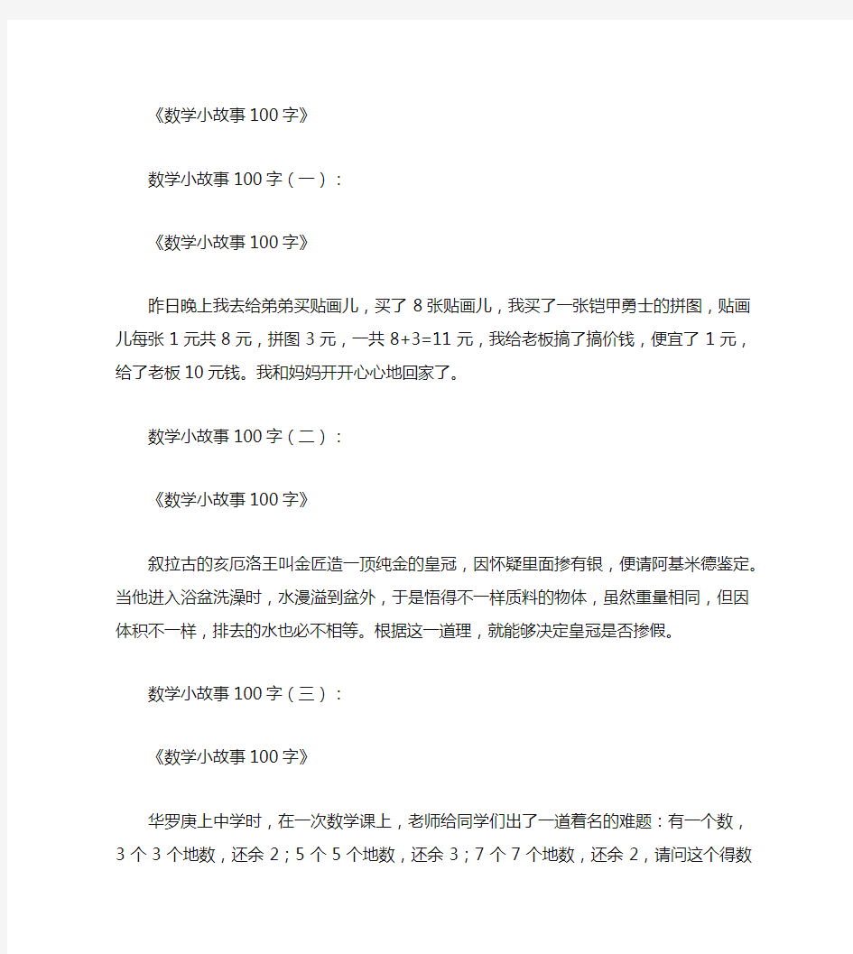 数学小故事100字(12篇)