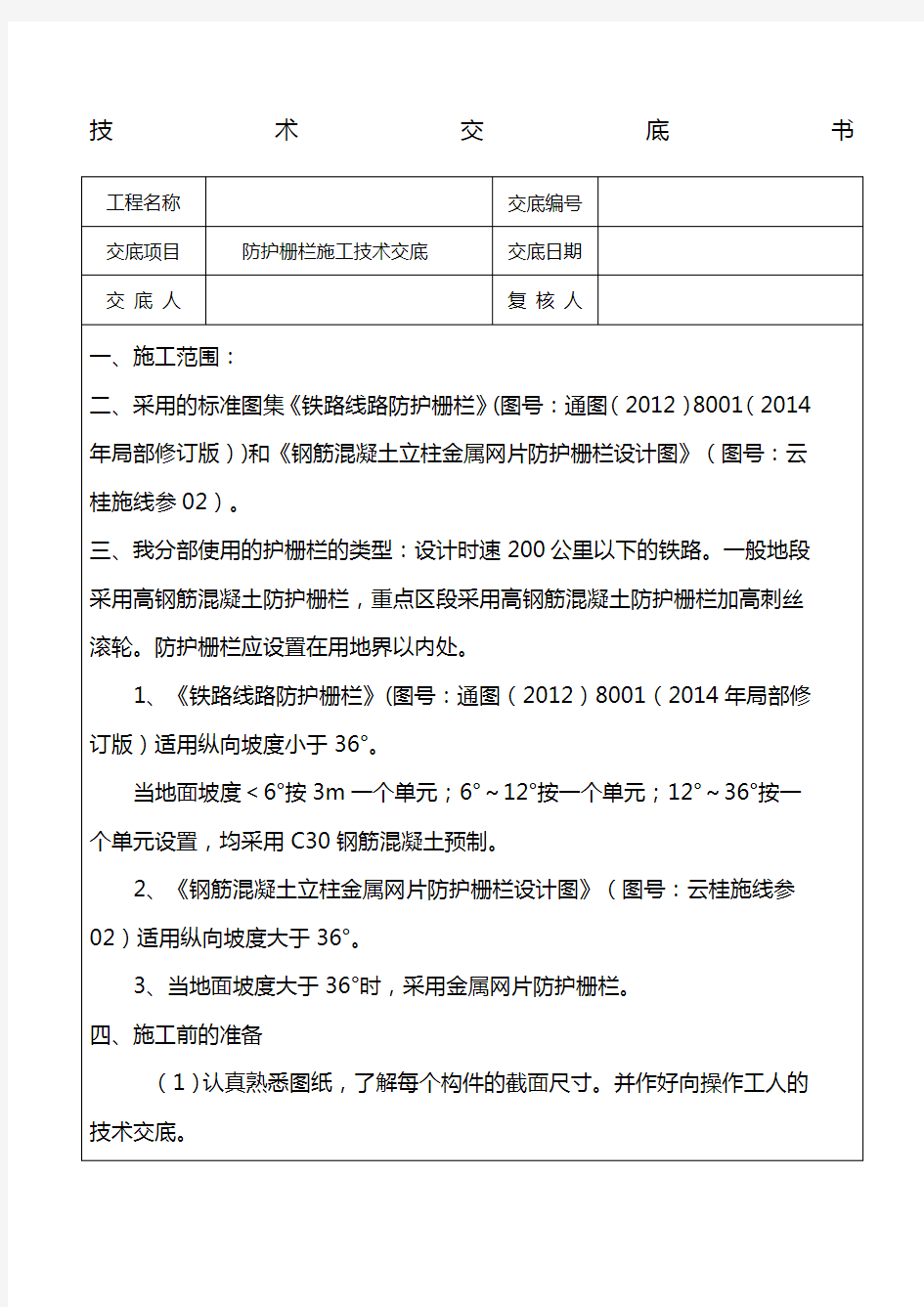 防护栅栏安装技术交底