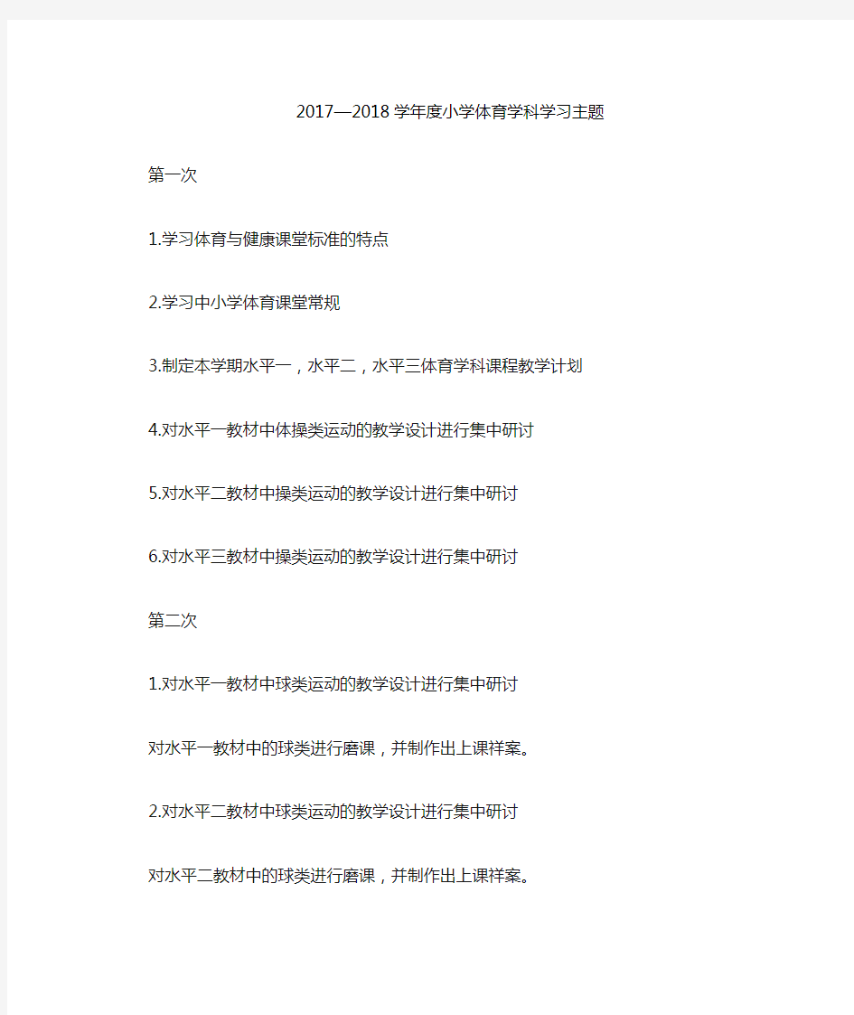 2017—2018学年度小学体育学科教研学习主题