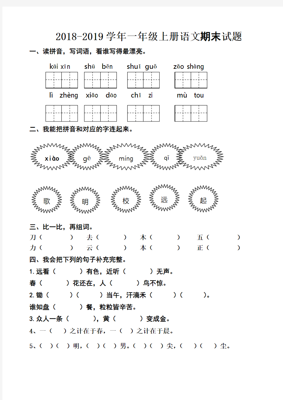 2018-2019学年部编人教版一年级语文上册期末测试卷