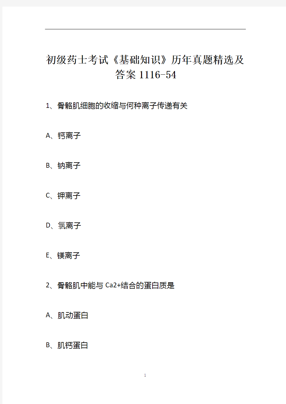 初级药士考试《基础知识》历年真题精选及答案1116-54