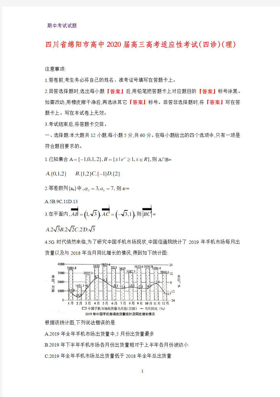 四川省绵阳市高中2020届高三高考适应性考试(四诊)数学试题(理)