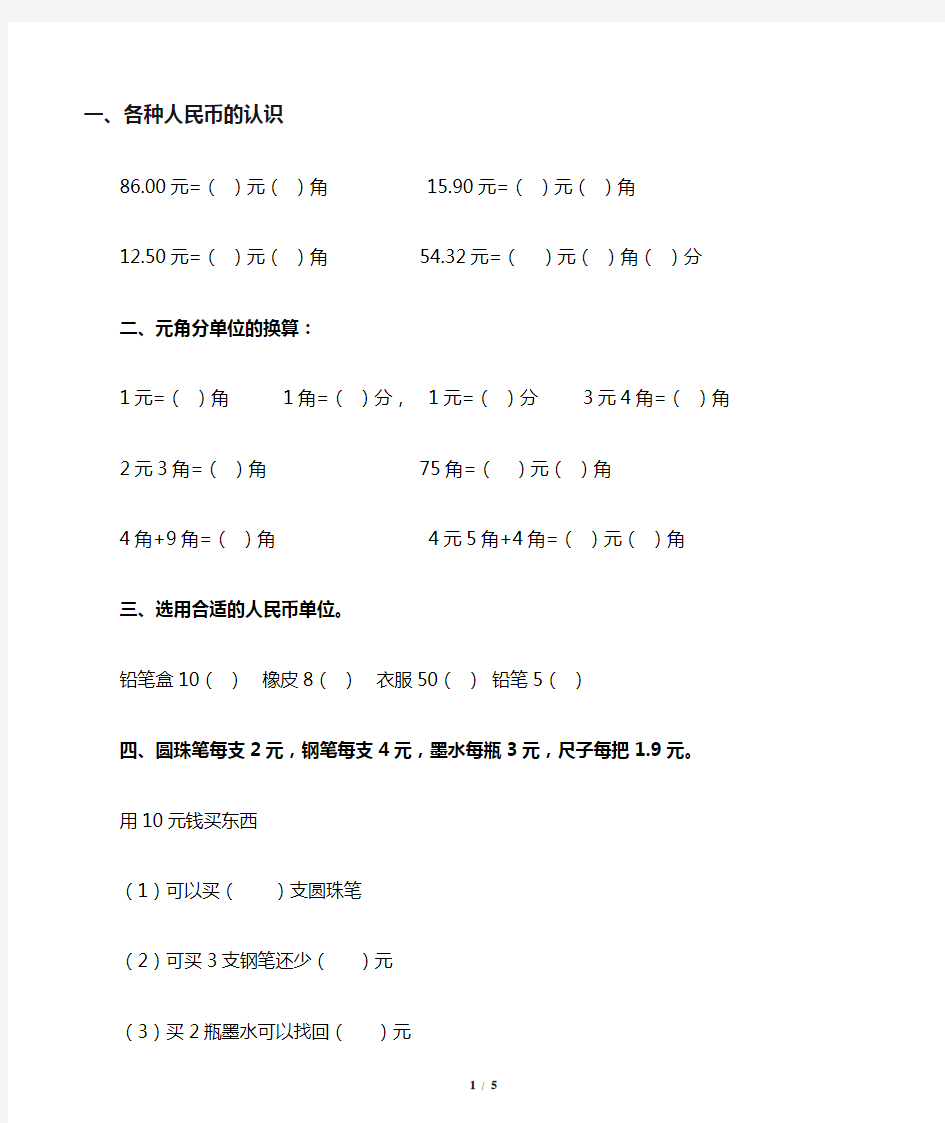 小学一年级数学下册元角分练习题