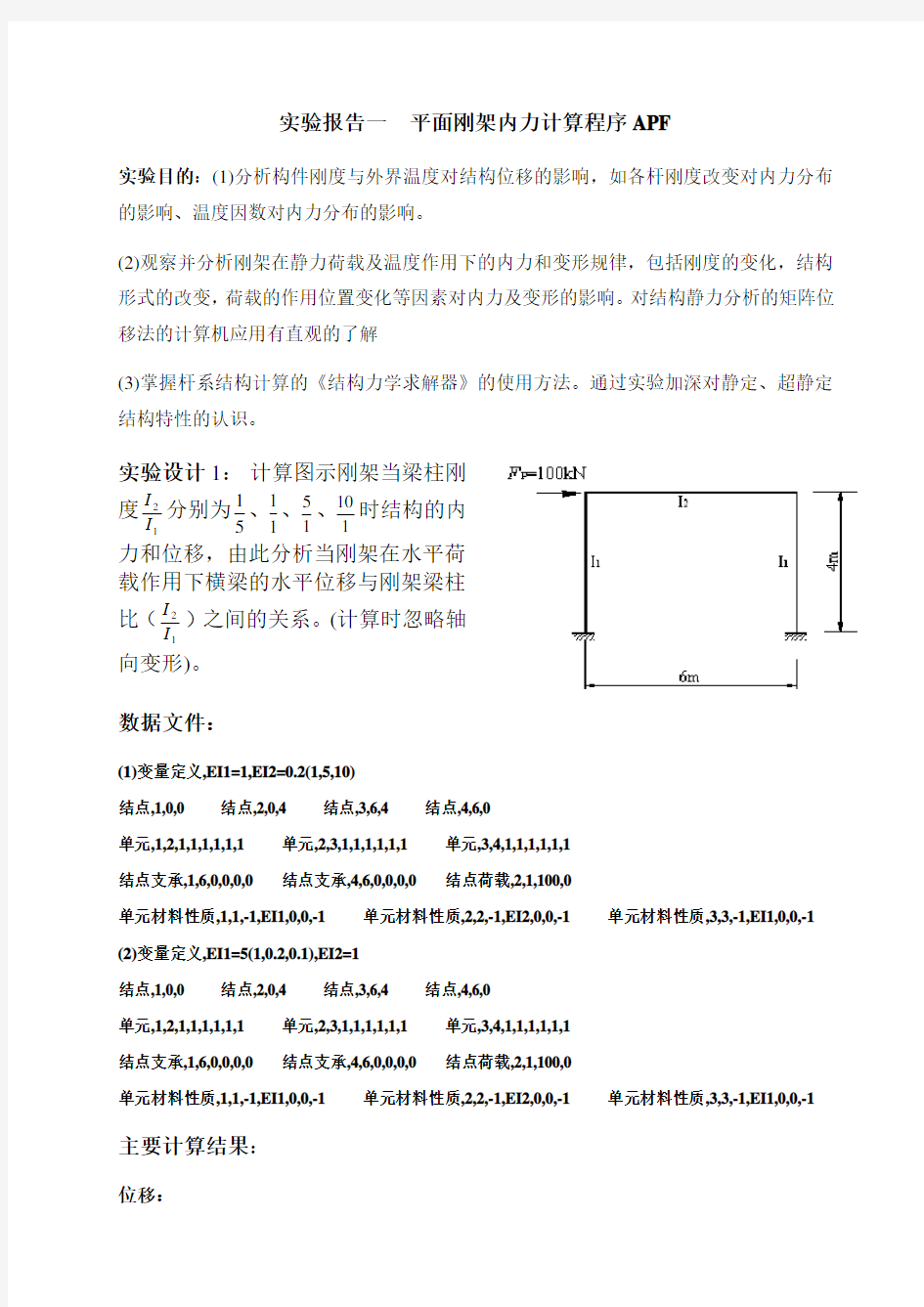 结构力学 上机实验报告