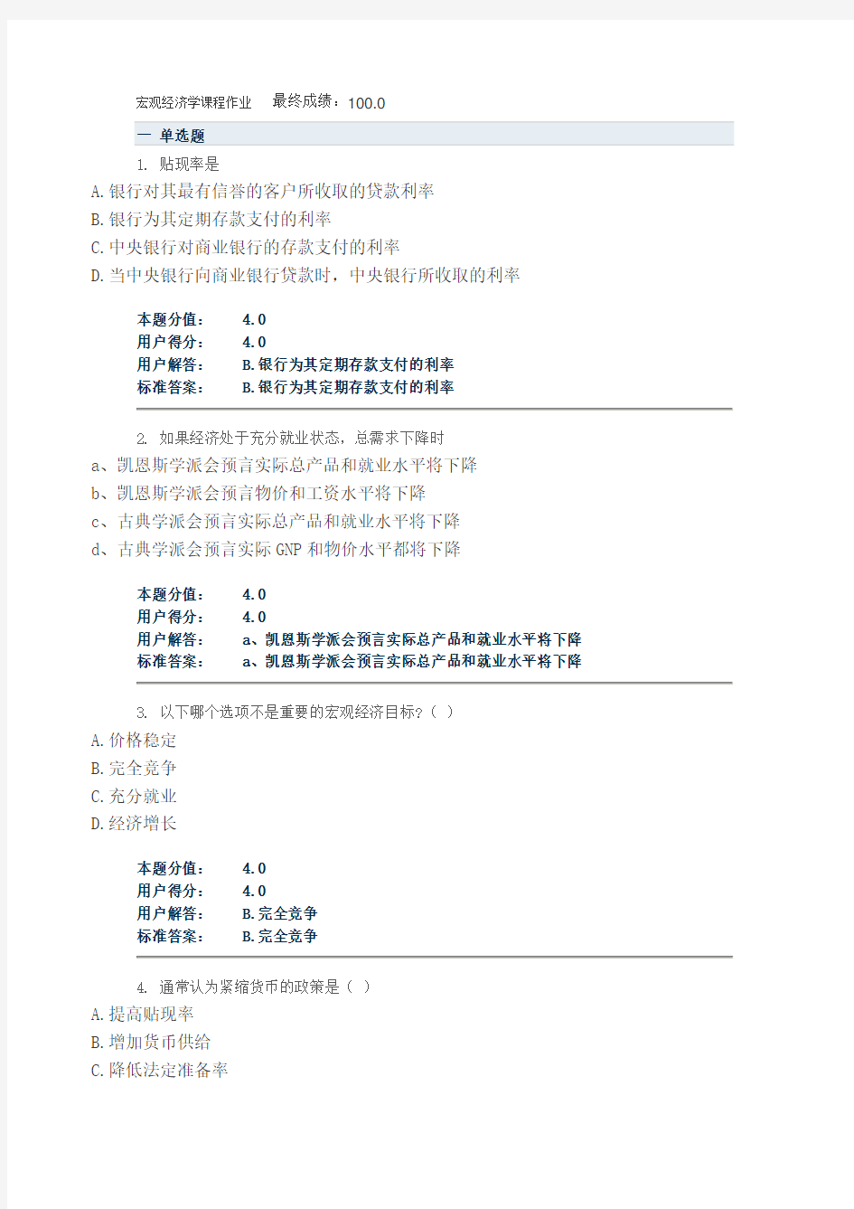 兰大网络教育会计学 宏观经济学课程作业A