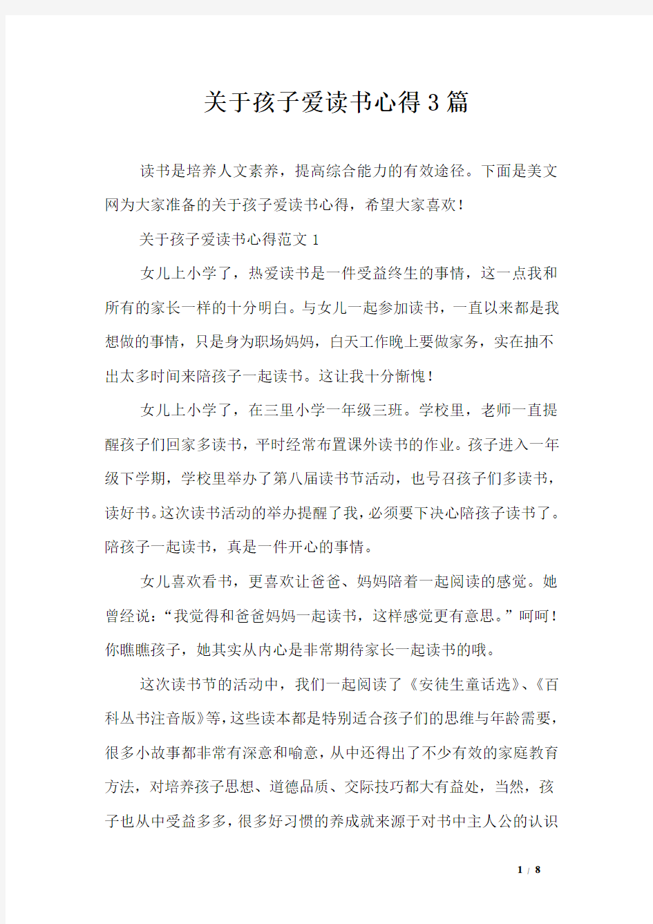 关于孩子爱读书心得3篇