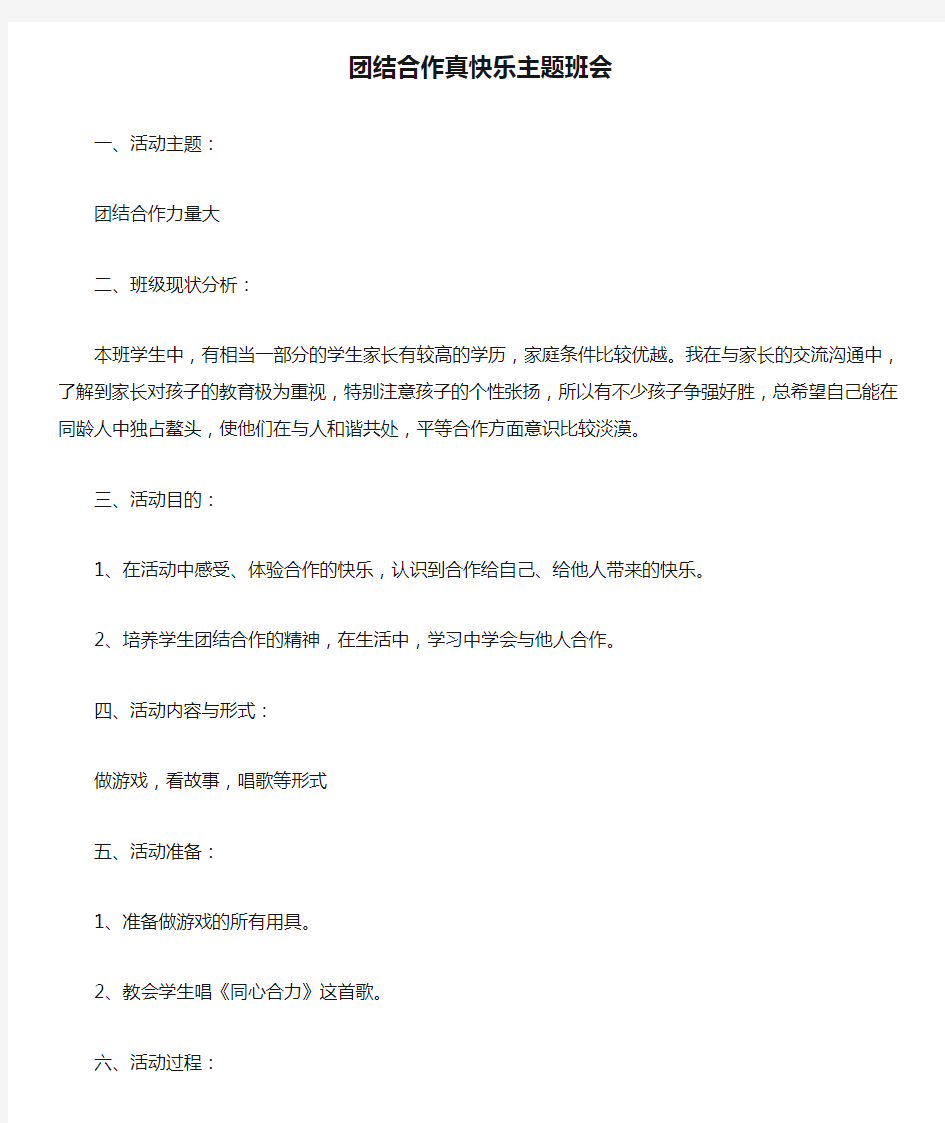 团结合作真快乐主题班会主题班会设计