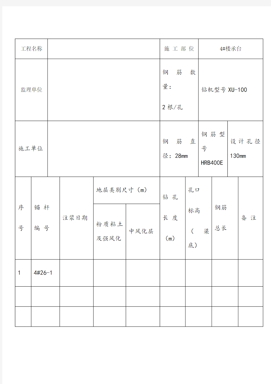 抗浮锚杆施工记录表