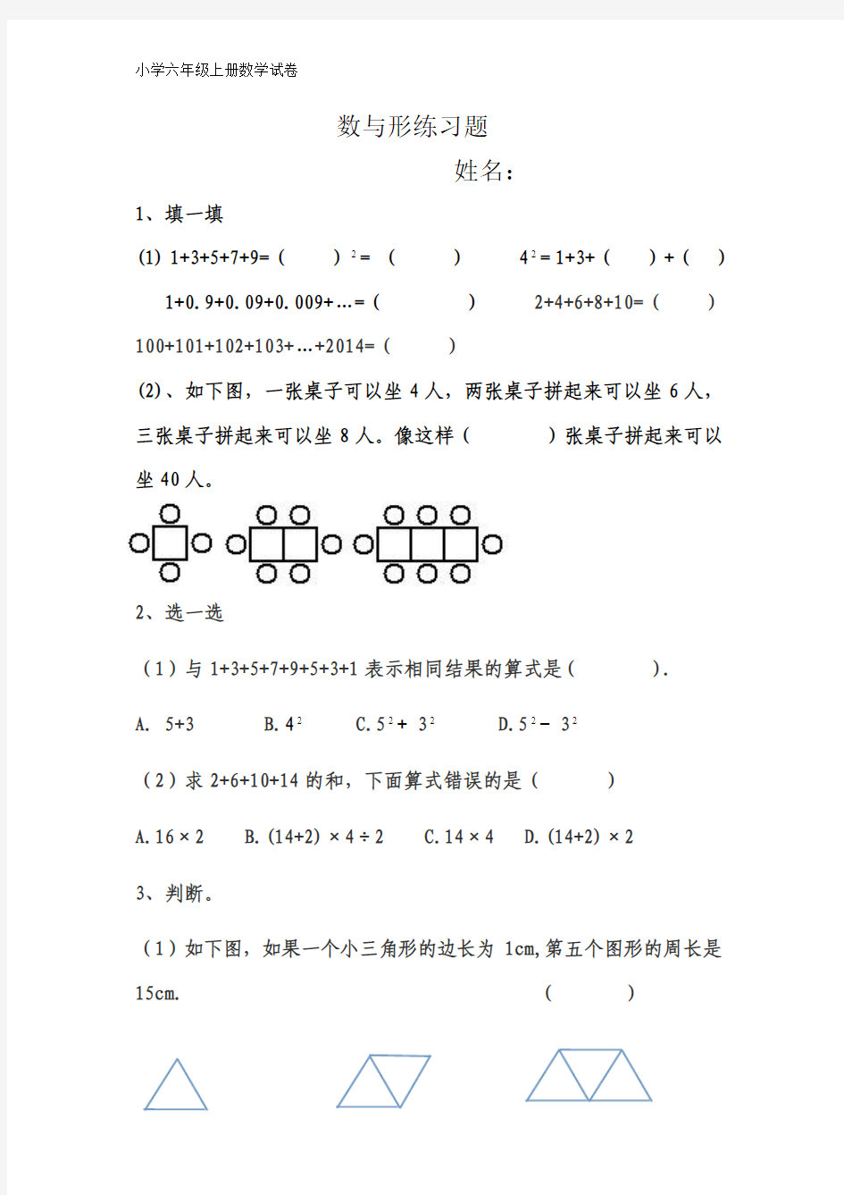 人教版数学六年级(上)数与形练习题(2页)