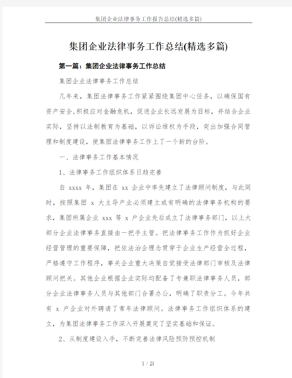 集团企业法律事务工作报告总结(精选多篇)