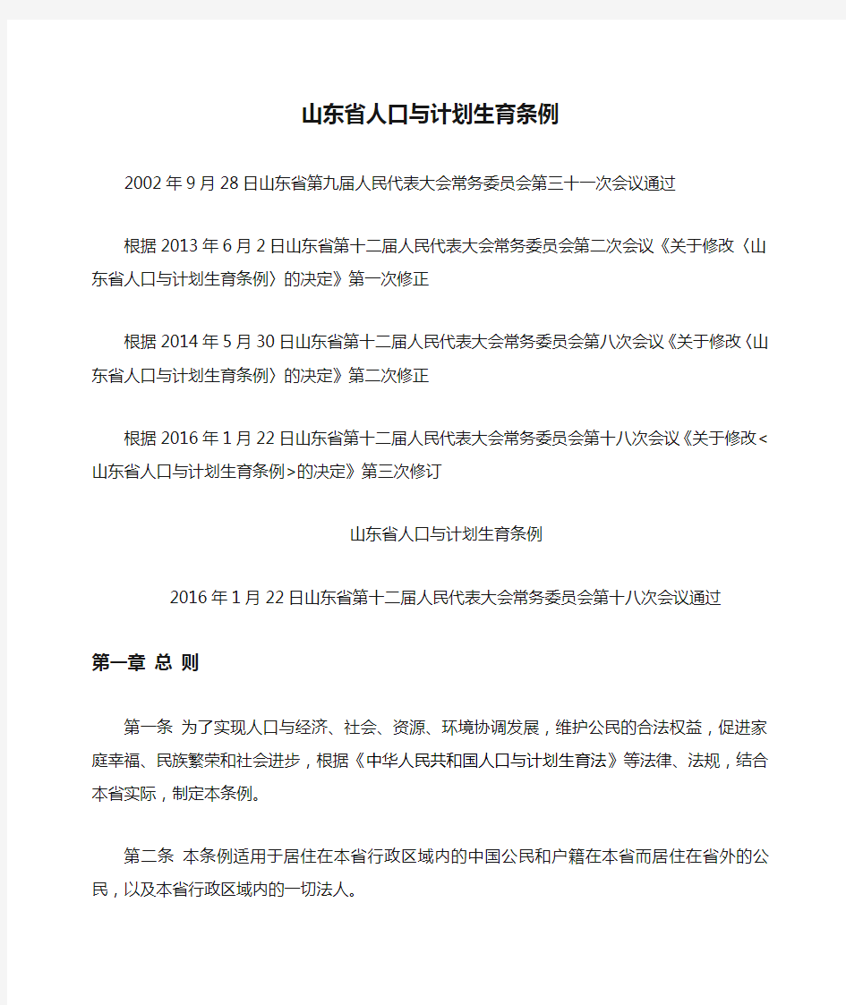 山东省人口与计划生育条例全文