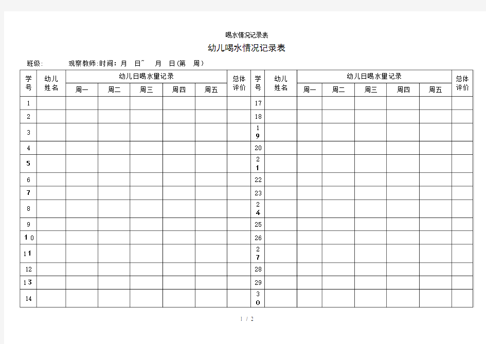 喝水情况记录表