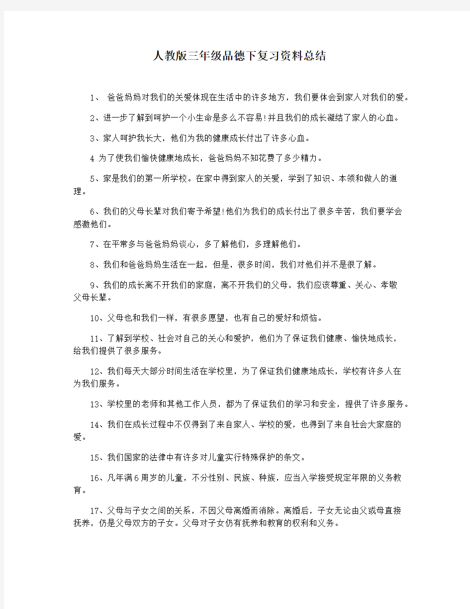 人教版三年级品德下复习资料总结