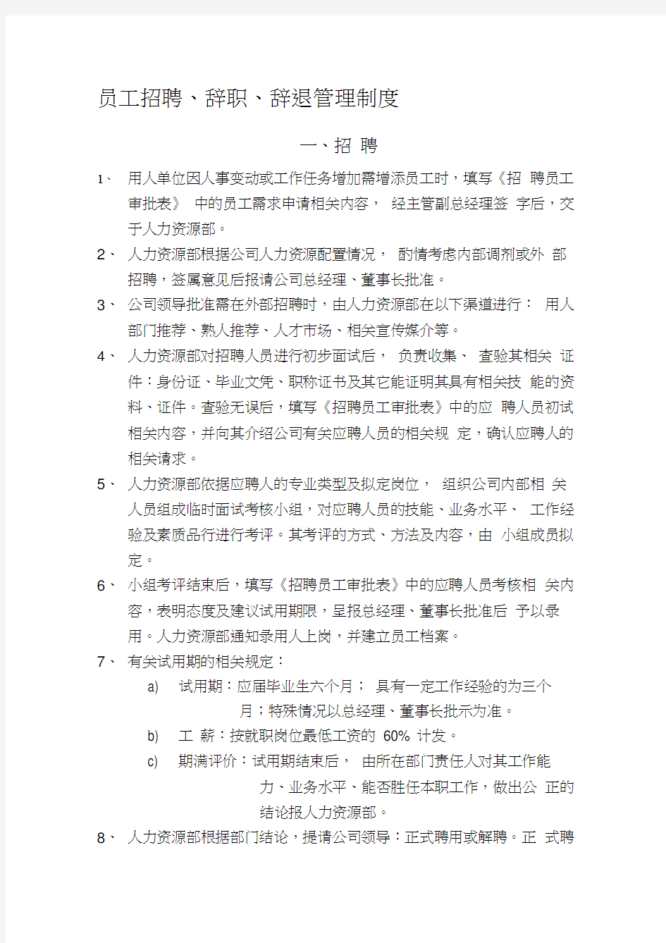 员工招聘辞职辞退管理制度