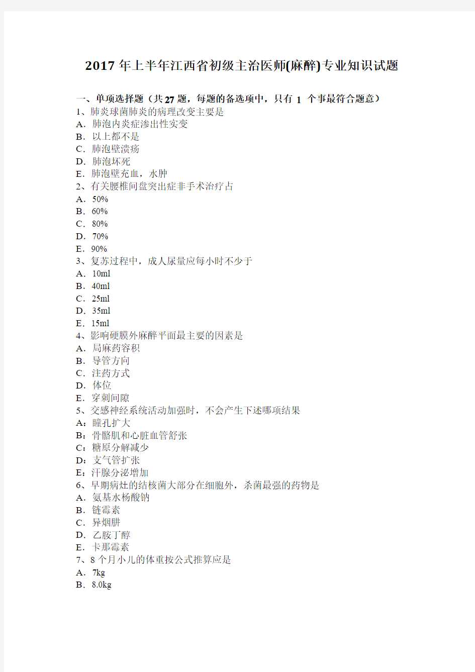 2017年上半年江西省初级主治医师(麻醉)专业知识试题