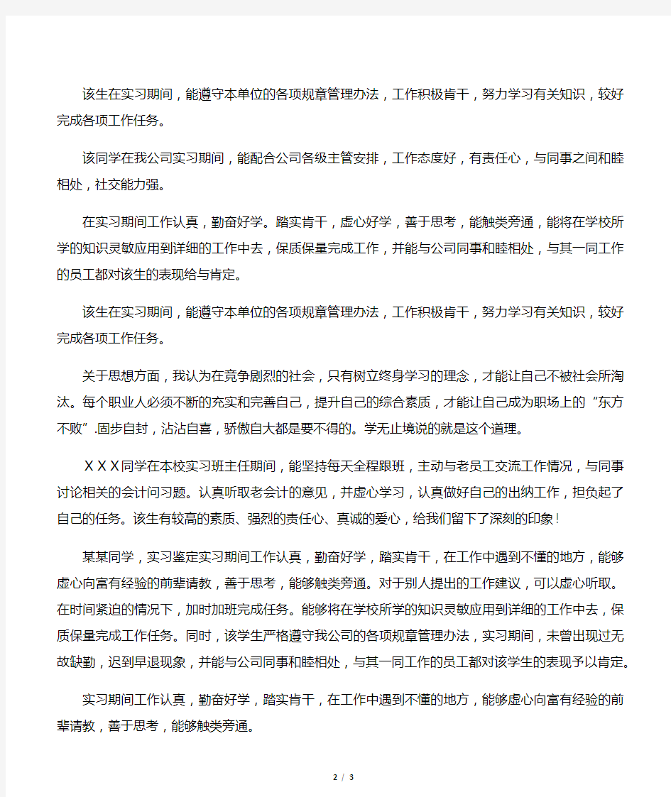 实习单位的考核意见评语