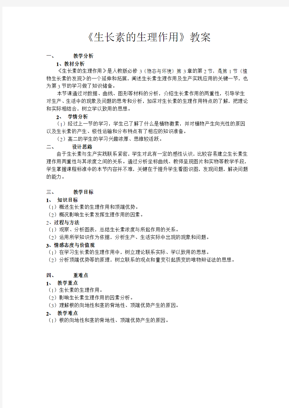 《生长素的生理作用》教学设计