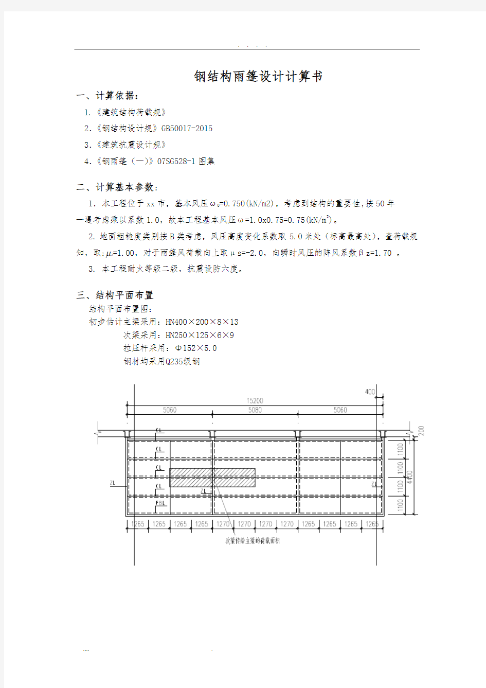 钢雨棚计算书