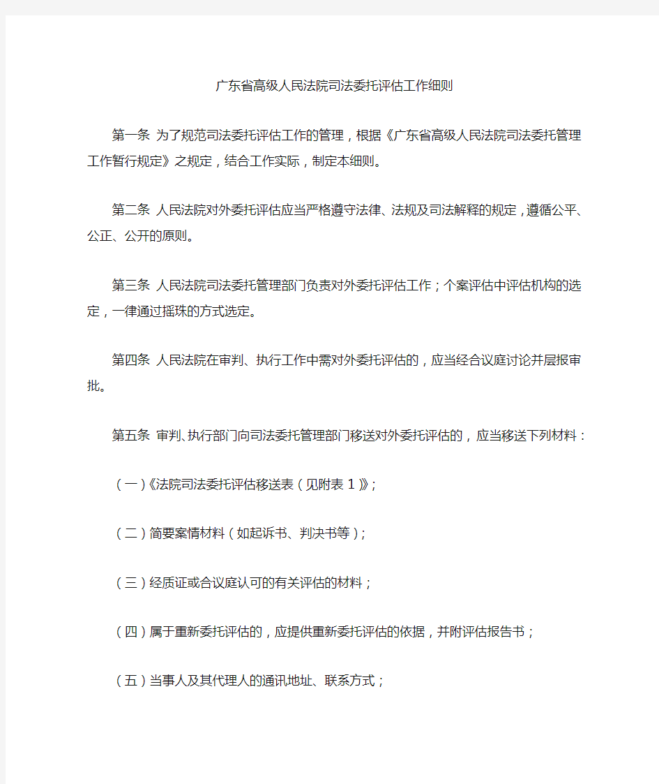 广东省高级人民法院司法委托评估工作细则