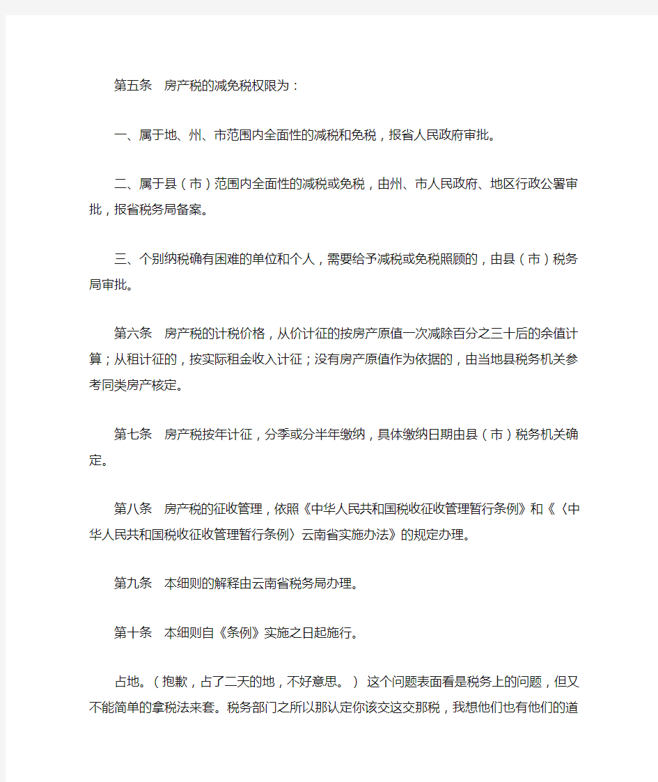 中华人民共和国房产税暂行条例实施细则