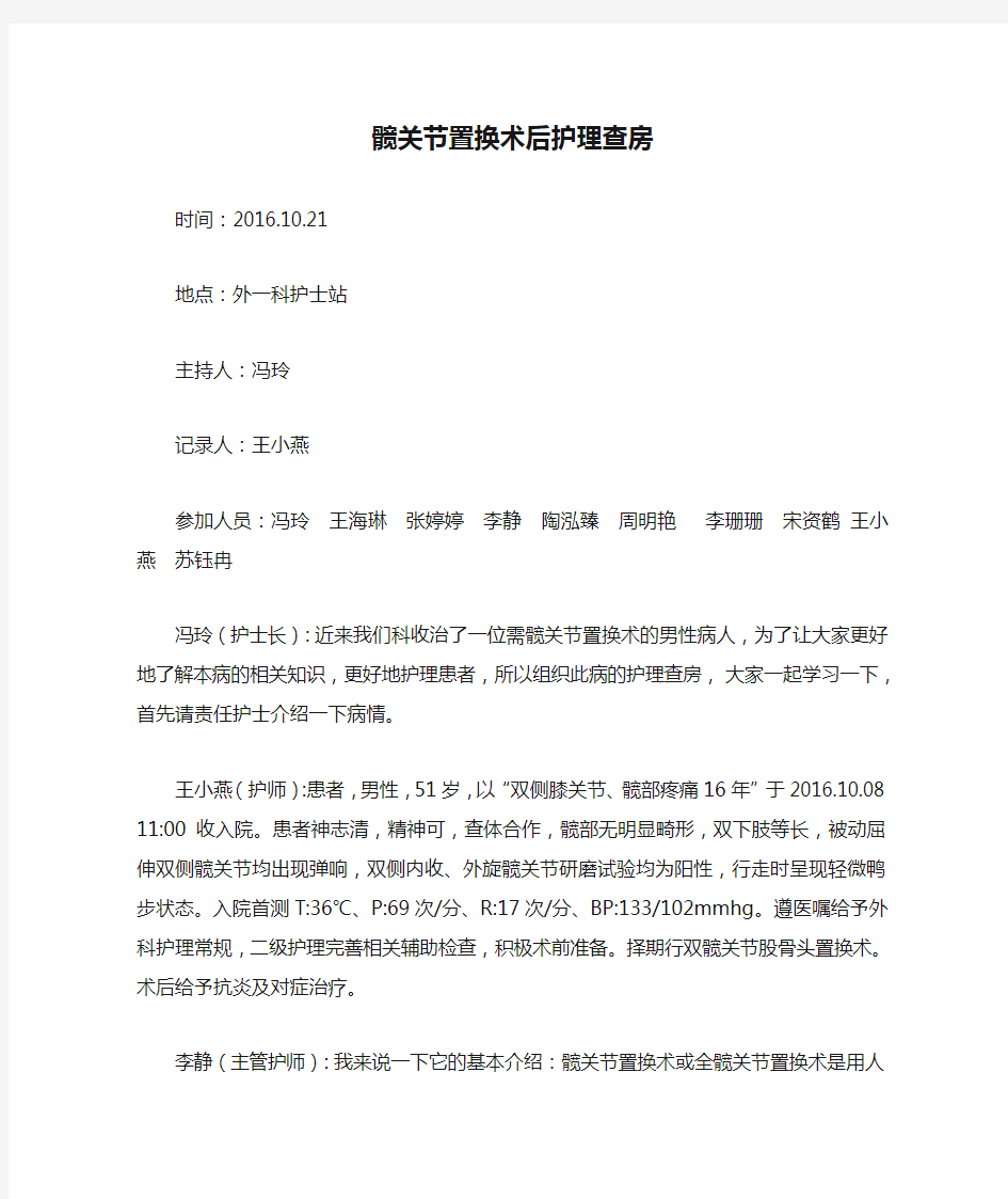 髋关节置换术后护理查房